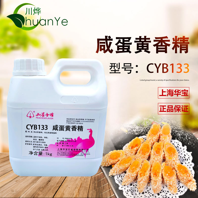 CYB133鹹蛋黃香精