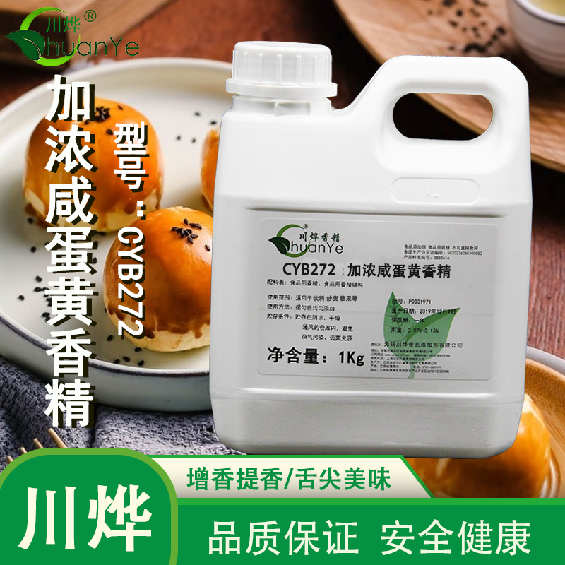 CYB272加濃鹹蛋黃香精