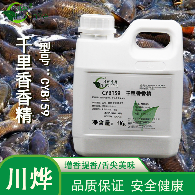 CYB159千裏香香精