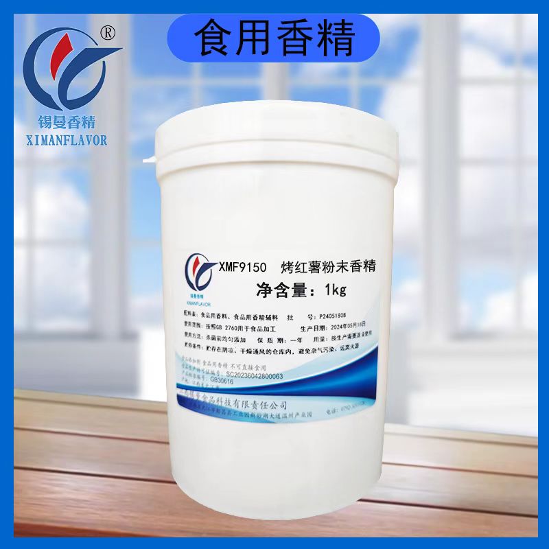 XMF9150烤紅薯粉末香精